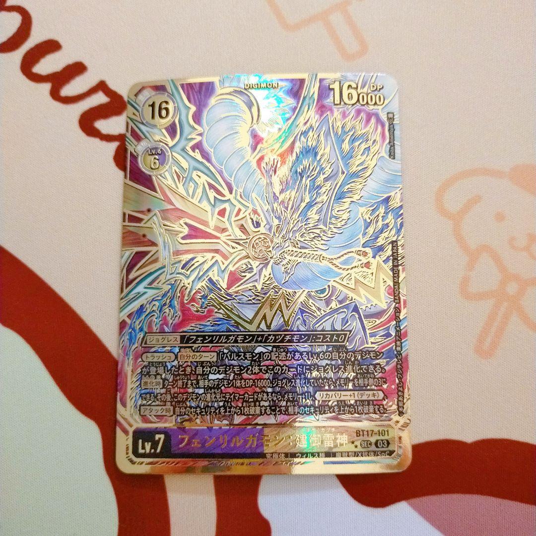 シークレットクライシス フェンリルガモン:建御雷神(BT17-101)SEC希少