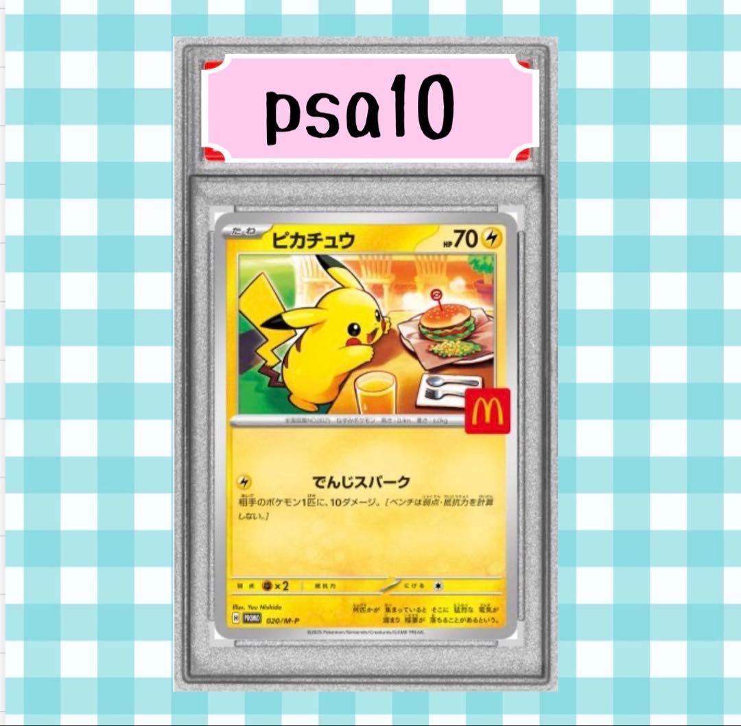 メ*ビ様 (限定出品) マック ピカチュウ psa10 プロモカード　 020/