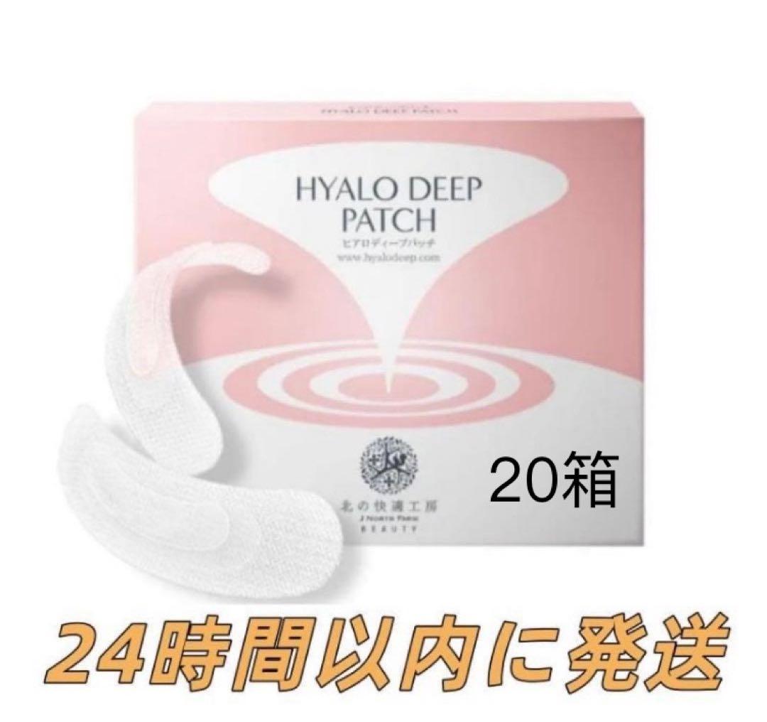 新品 北の快適工房 ヒアロディープパッチ (2枚入り × 4袋) 20箱セット