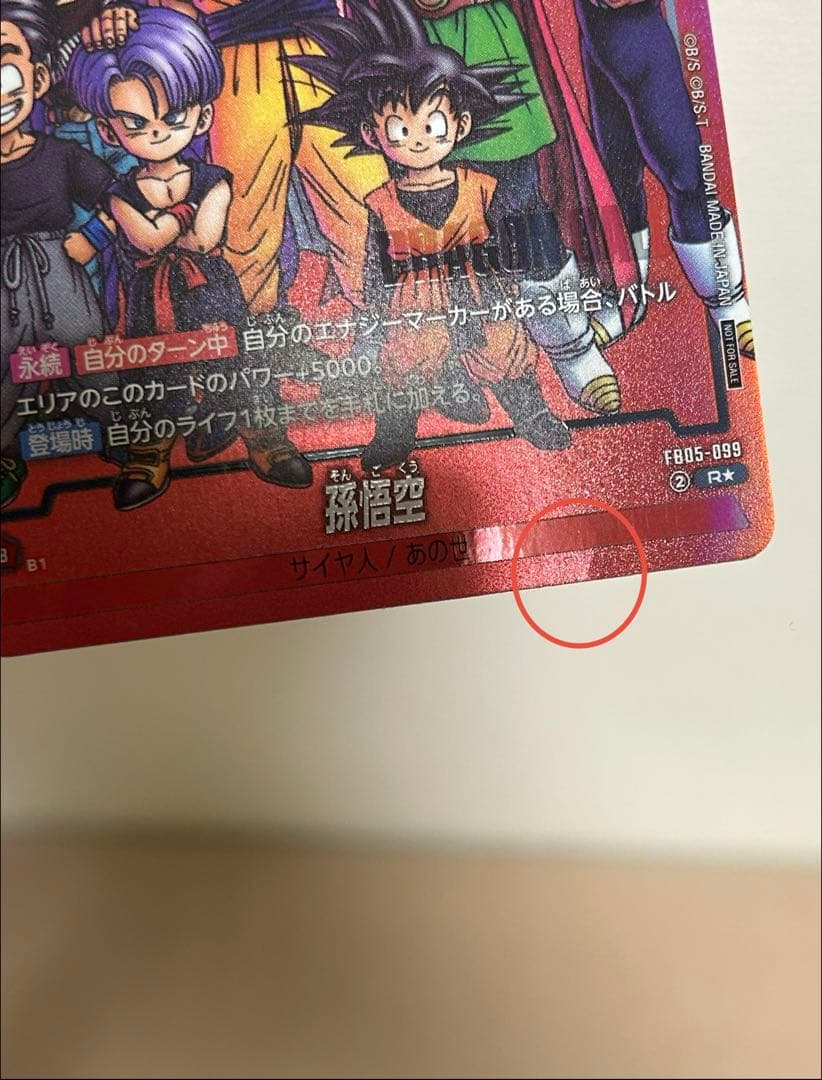 ドラゴンボール フュージョンワールド FB05-099 孫悟空 傷あり