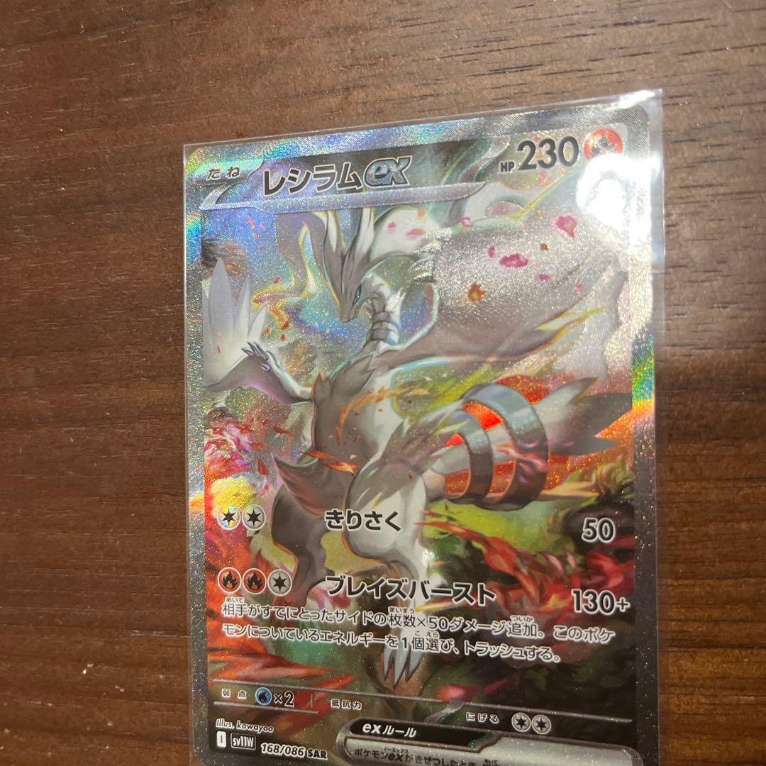 ポケモンカード　レシラム ex SAR