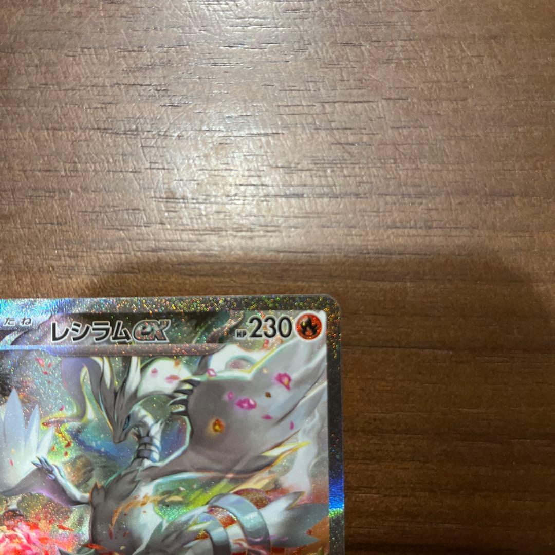 ポケモンカード　レシラム ex SAR