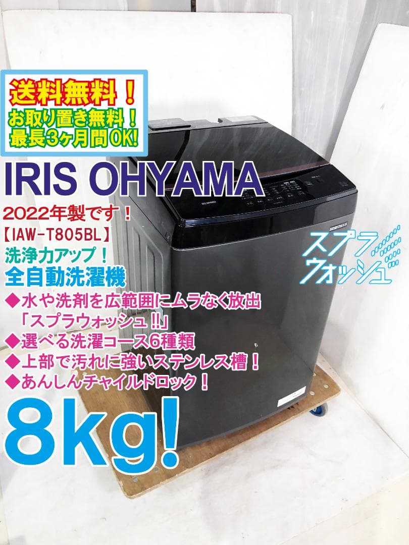 ★ト22年製★アイリス 8kg 洗濯機【IAW-T805BL-B】EOG8
