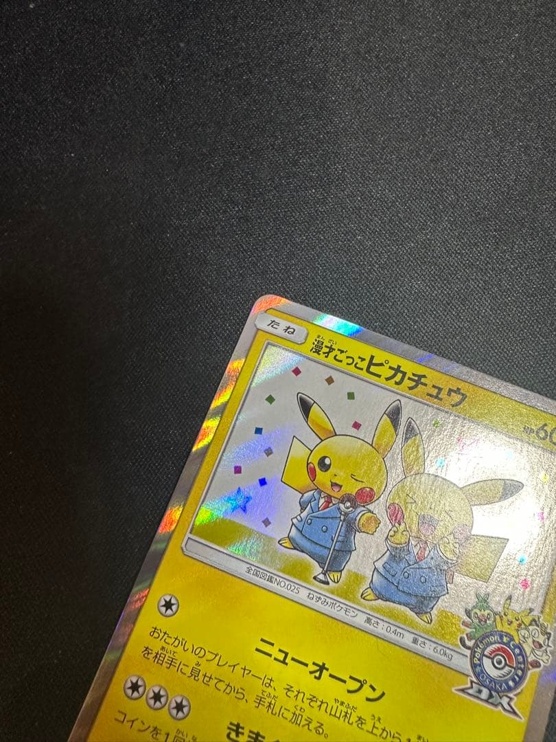 漫才ごっこピカチュウ：ポケモンセンターオープン記念　ポケモンカード①