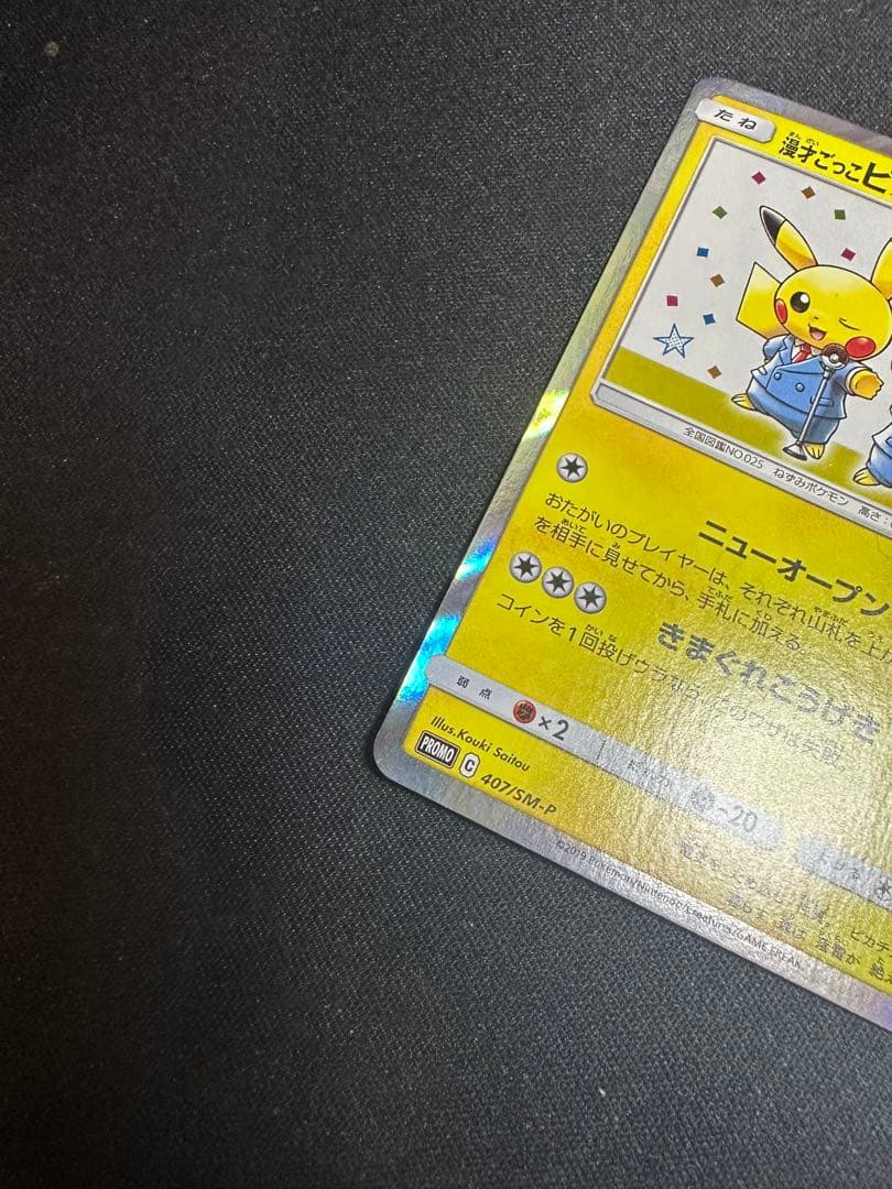 漫才ごっこピカチュウ：ポケモンセンターオープン記念　ポケモンカード①