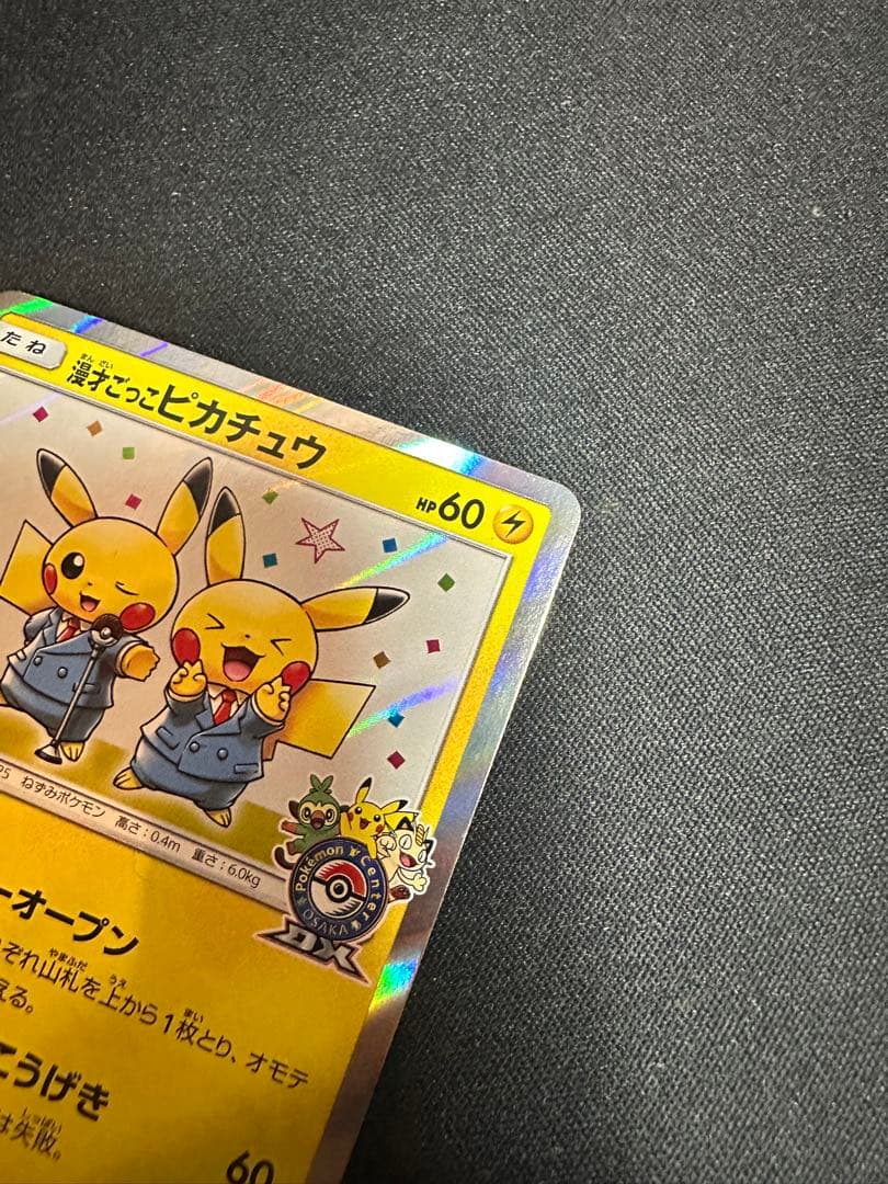 漫才ごっこピカチュウ：ポケモンセンターオープン記念　ポケモンカード①