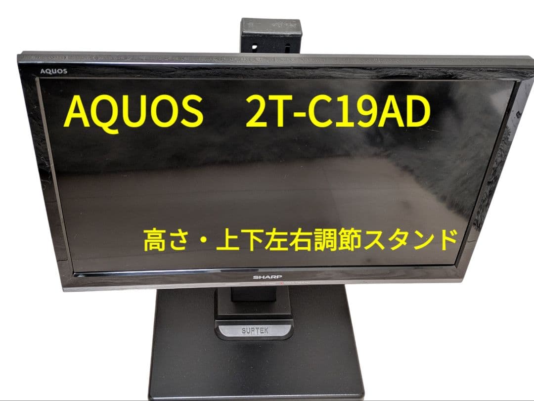 SHARP AQUOS 19型 2T-C19AD 2019年製 高さ可変スタンド