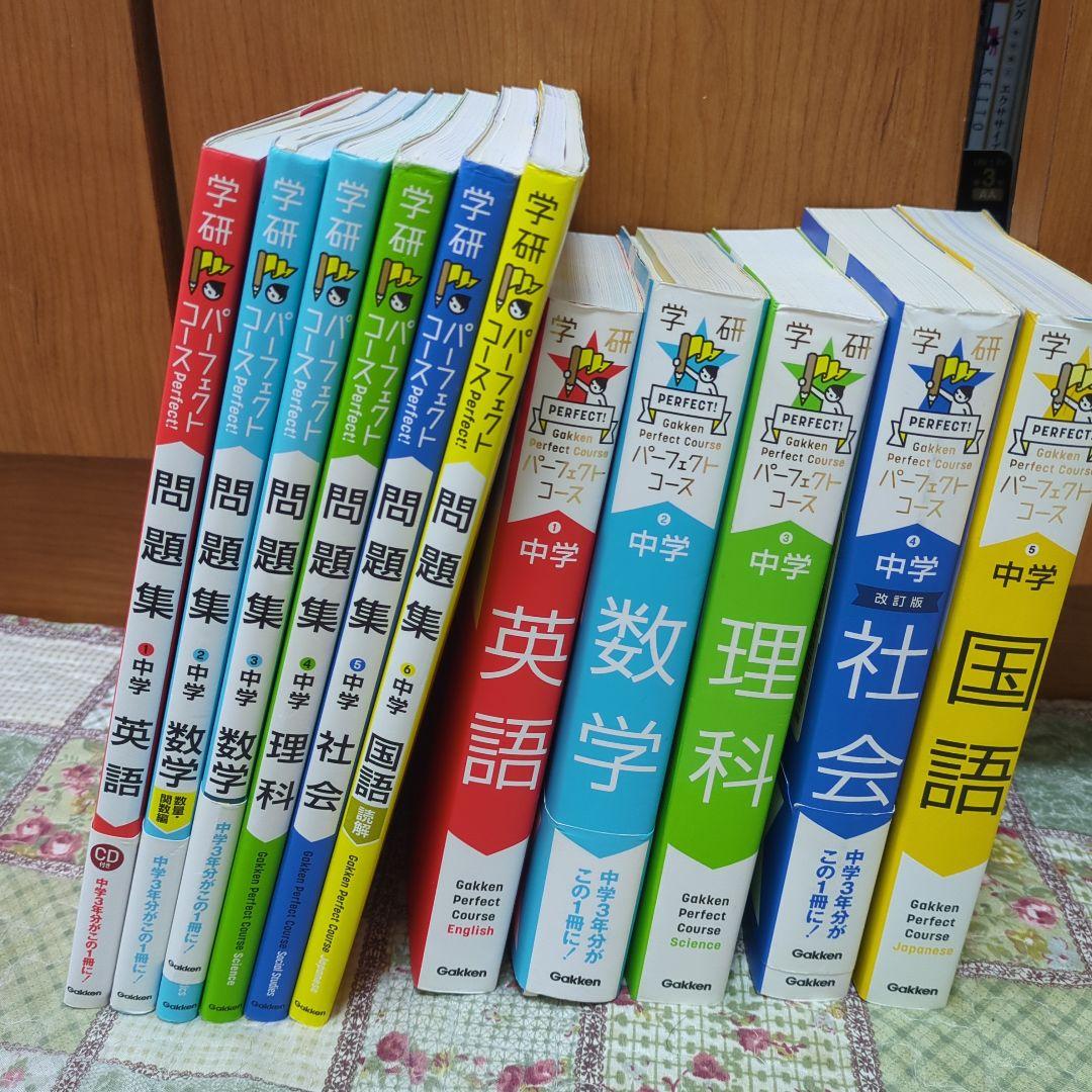 パーフェクトコース 中学 5教科問題集