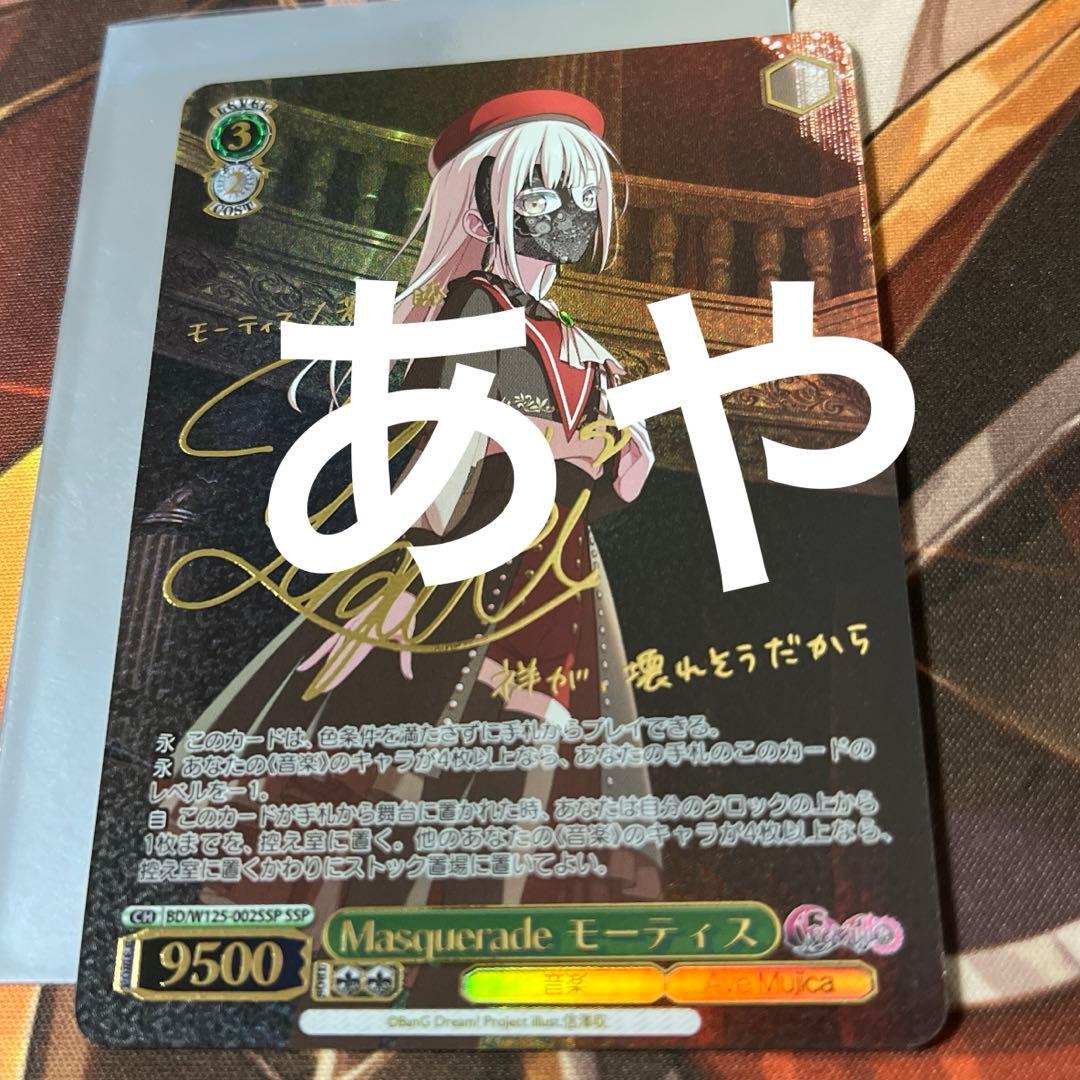 ヴァイス Ave Mujica Masquerade モーティス SSP サイン