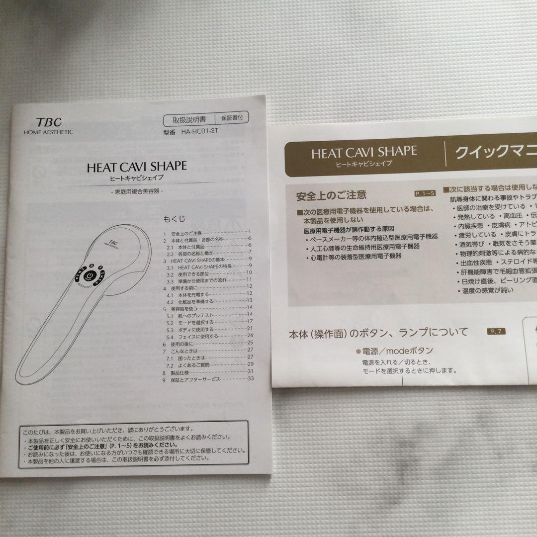 TBC美容器（ヒートキャビシェイプ）