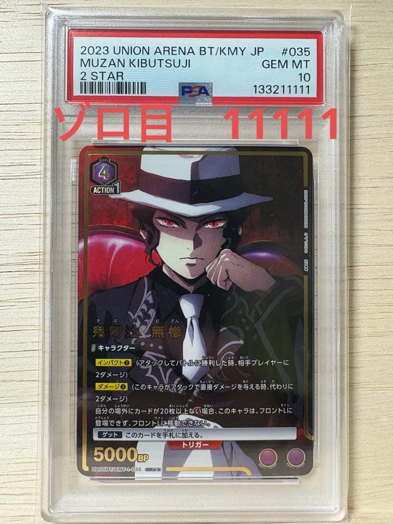 PSA10 ゾロ目　ユニオンアリーナ　鬼滅の刃　鬼舞辻無惨　SR パラレル