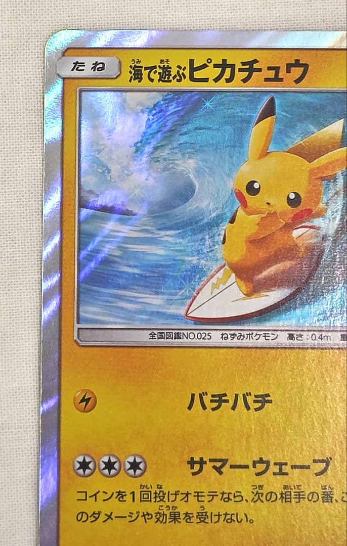 海で遊ぶピカチュウ ポケモンセンターパック