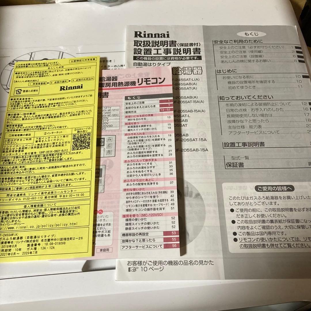 リンナイ　ガスふろ給湯器 RUF-245SAW（A） リモコン2台付　都市ガス