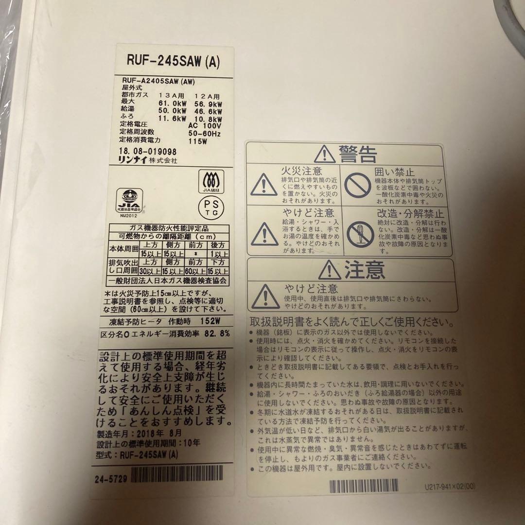 リンナイ　ガスふろ給湯器 RUF-245SAW（A） リモコン2台付　都市ガス