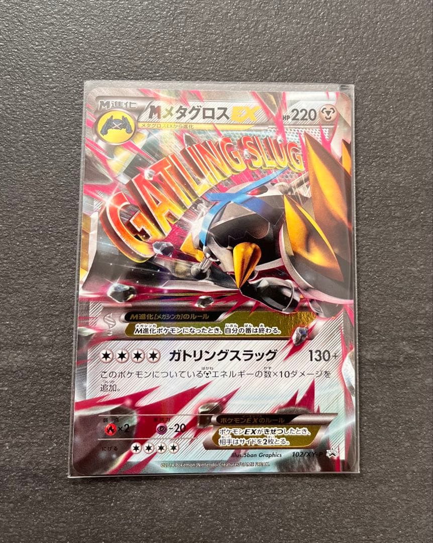 【ポケモンカードゲーム】MメタグロスEX