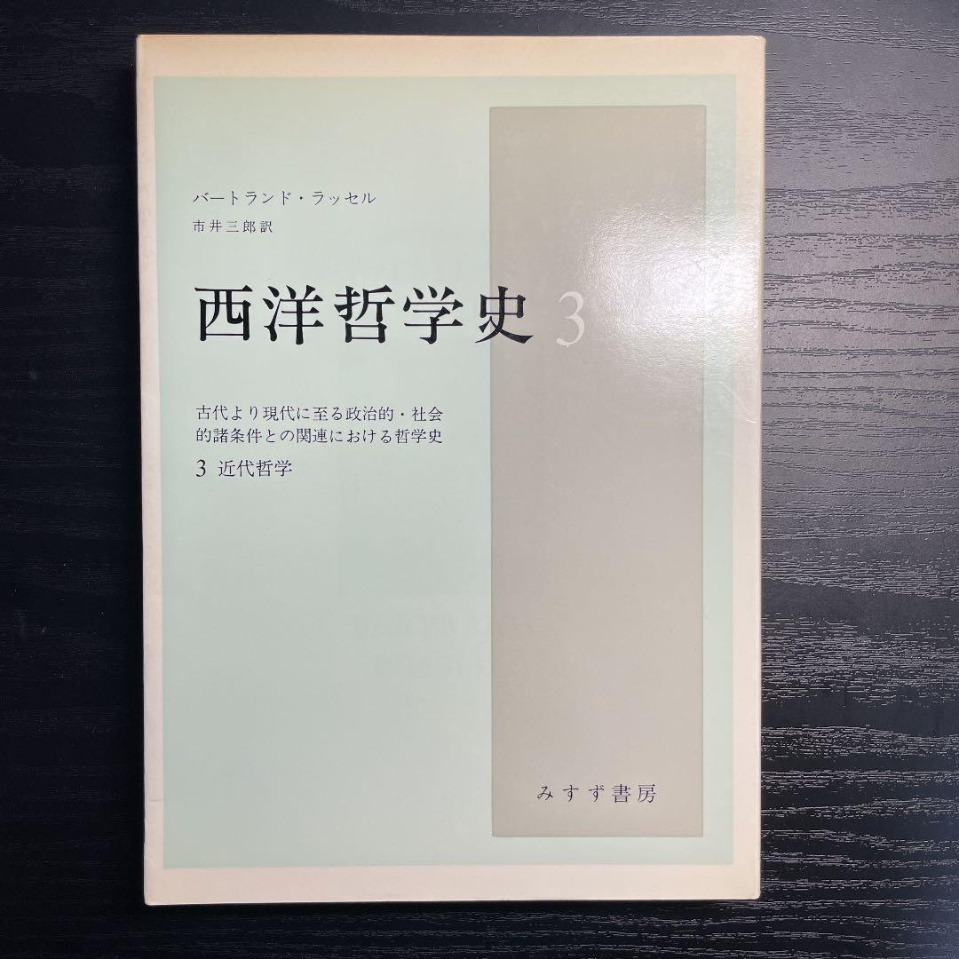 ラッセル　西洋哲学史　洋書セット