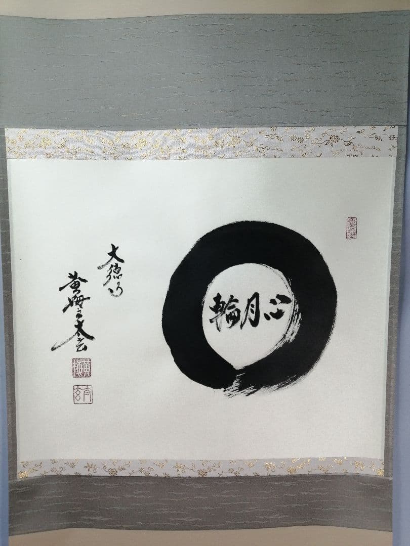 【茶道具】大徳寺　小林太玄和尚筆　横物「○心月輪」 書 掛軸　茶掛け　軸C67
