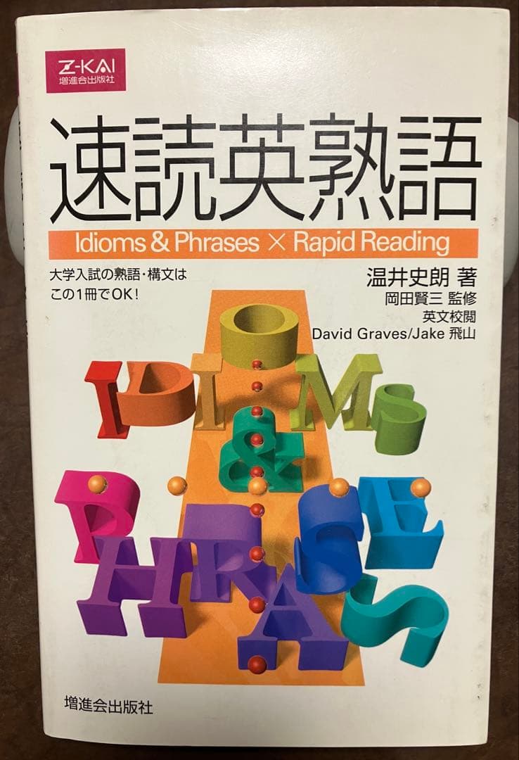 某進学塾の英語長文読解メソッド「猫でもわかる直訳」を施した Ｚ会速読英熟語