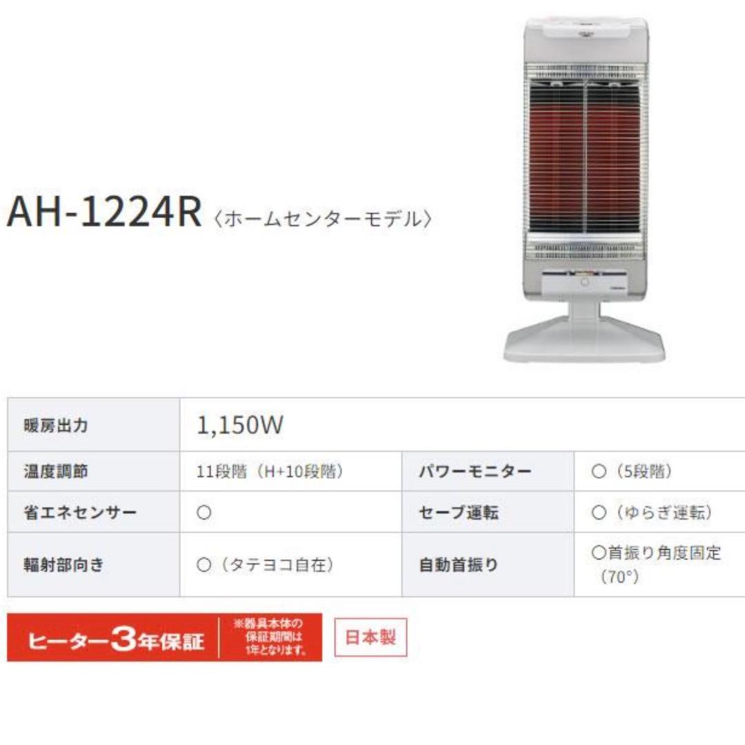 【新品】コロナ CORONA 遠赤外線暖房機 コアヒート AH-1224R