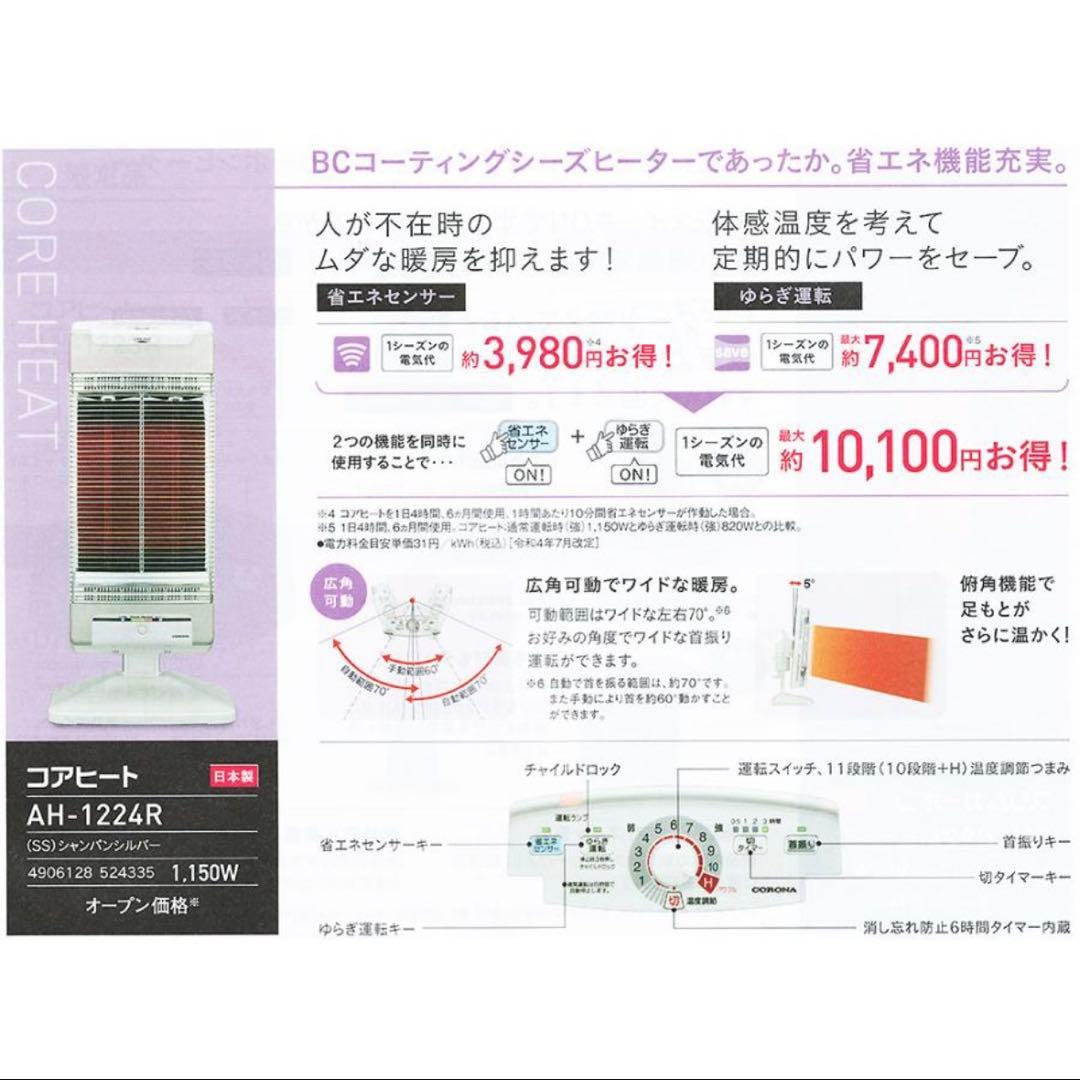 【新品】コロナ CORONA 遠赤外線暖房機 コアヒート AH-1224R