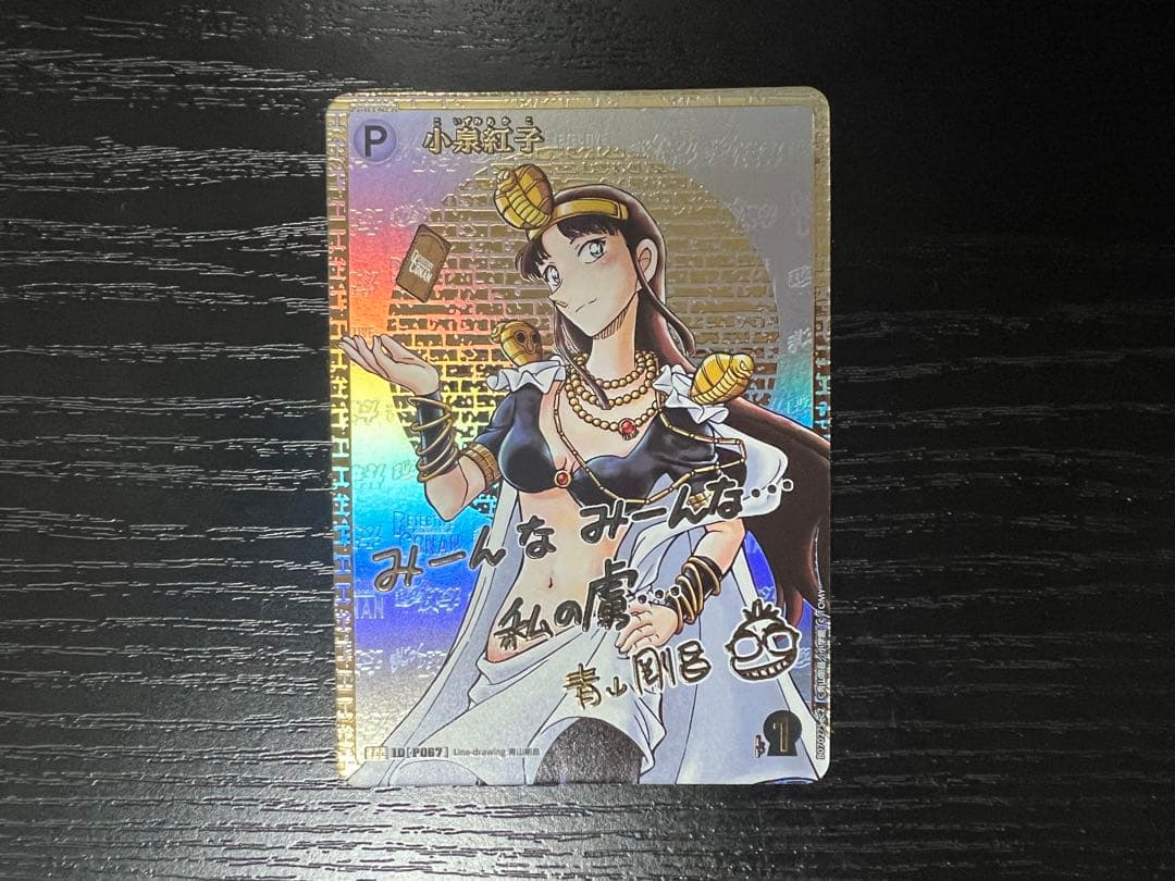名探偵コナンカードゲーム 小泉紅子 SEC サイン 魅惑のマジック