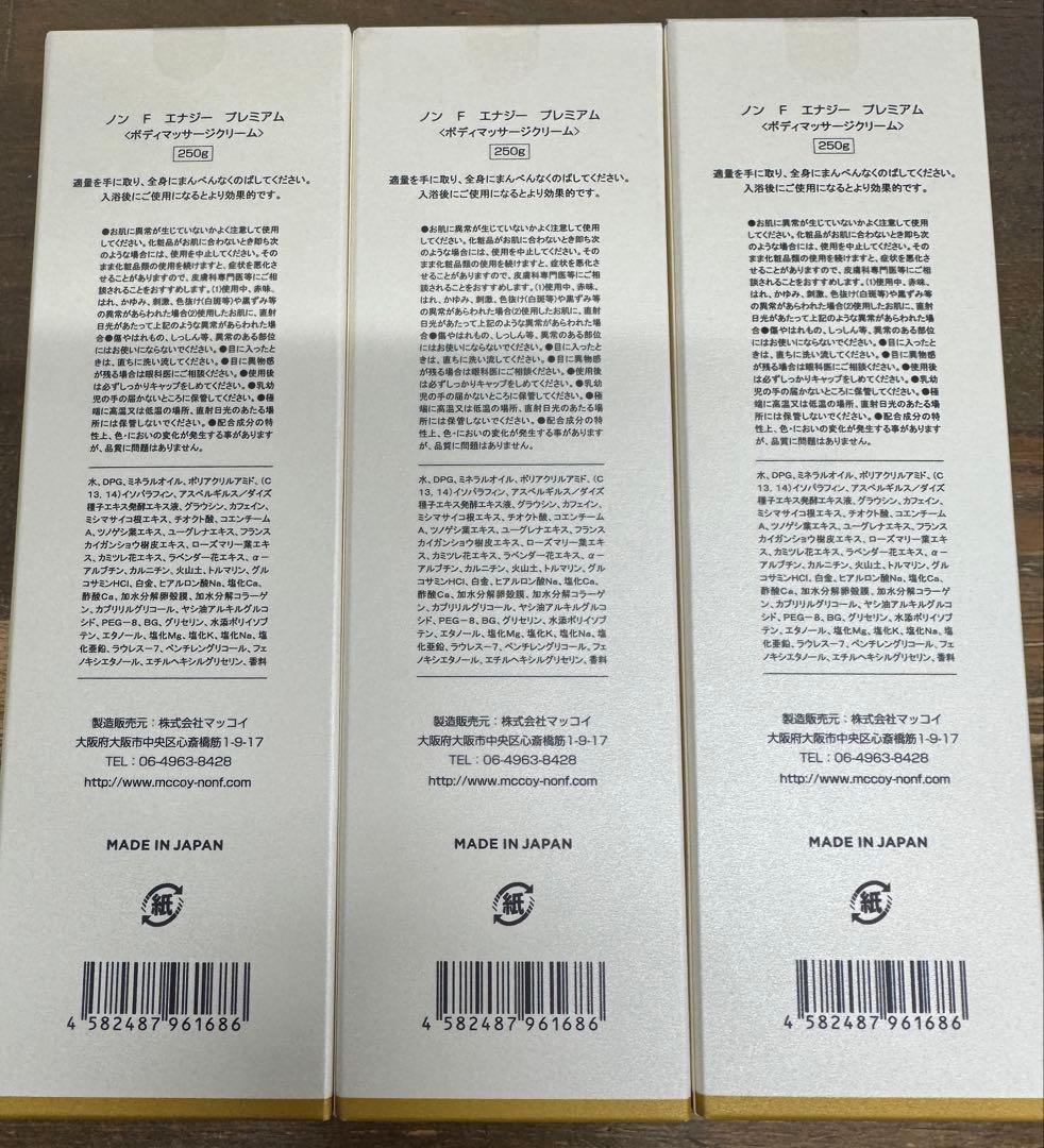 【新品未使用・未開封】マッコイ　ノンエフエナジープレミアム　3本セット
