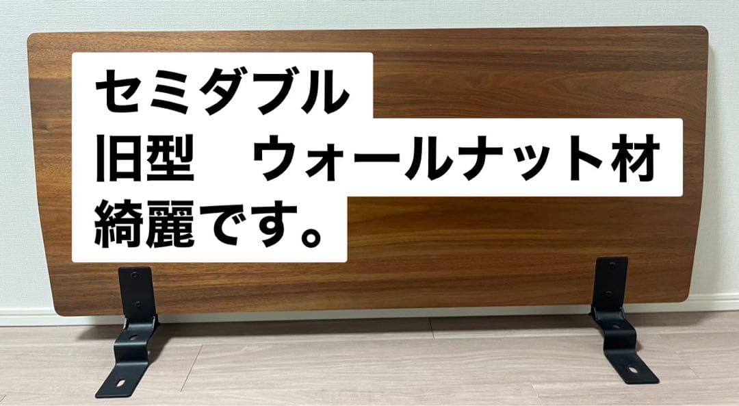 【ぽんちゃん】無印ヘッドボード（旧型）ウォールナット材