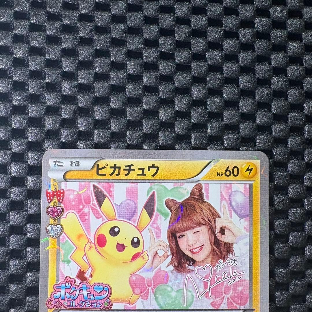 ポケモンカード　ピカチュウ ポケキュンコレクション　ニコル　プロモ