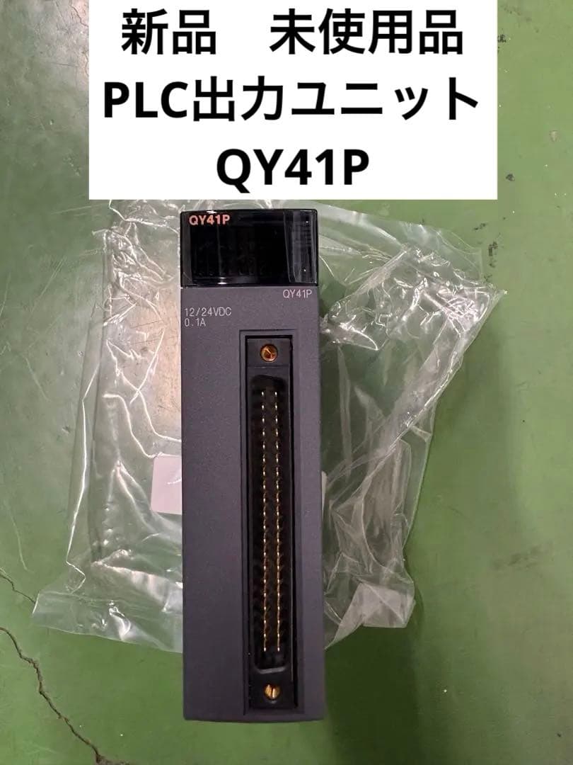 【最終値下げ、新品未使用品】三菱電機QY41Pシーケンサ
