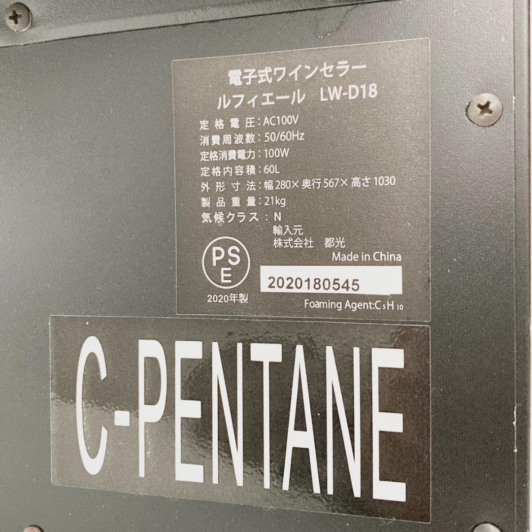 Lefier ルフィエール ワインセラー LW-D18 60L