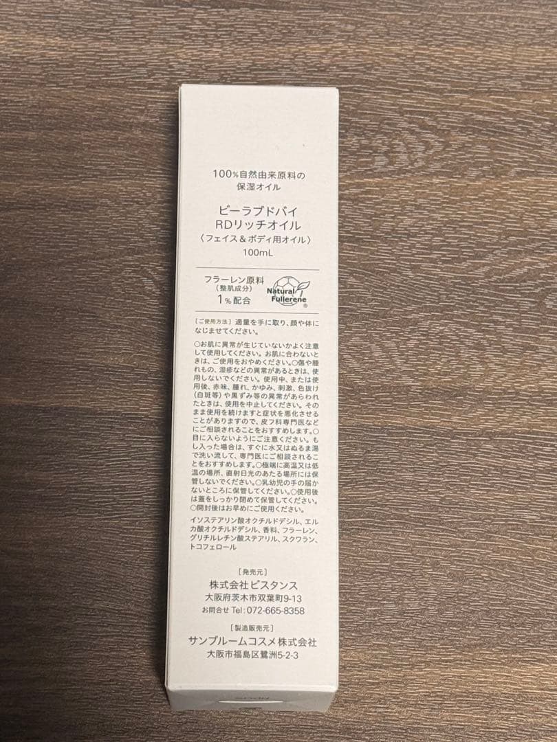 新品未使用 ビーラブドバイ リッドリッチオイル