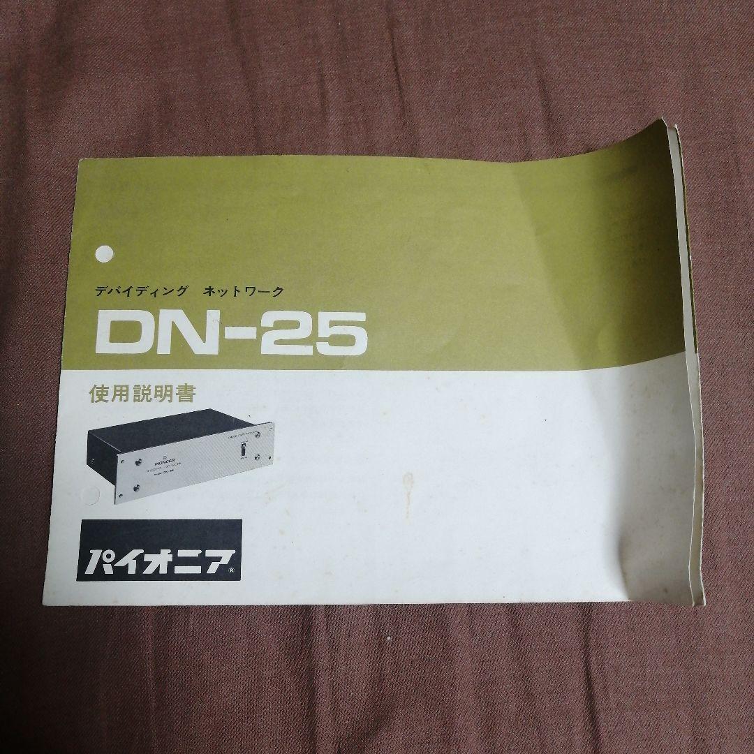 PIONEER DN-25 DIVIDING NETWORK クロスオーバー 2