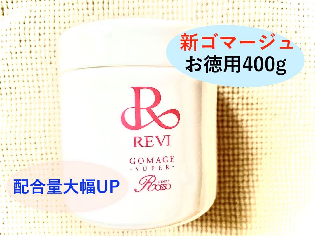 【新商品　数量限定価格】revi ルヴィ 業務用ゴマージュ　400g