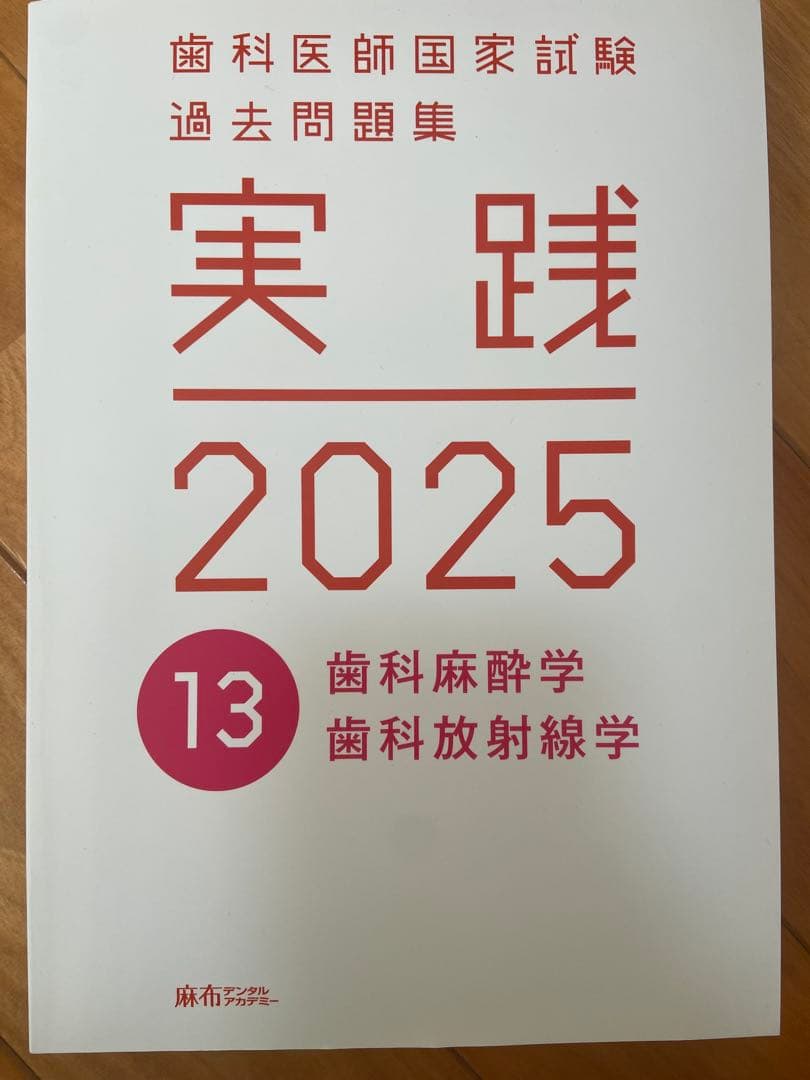 実践 2025 歯科医師国家試験 過去問題集 1〜13巻