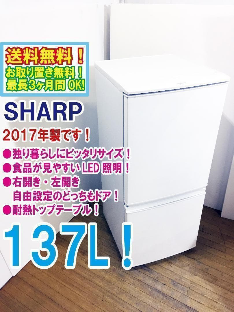 送料無料★2017◆中古★SHARP 137L 冷蔵庫【SJ-D14C-W】