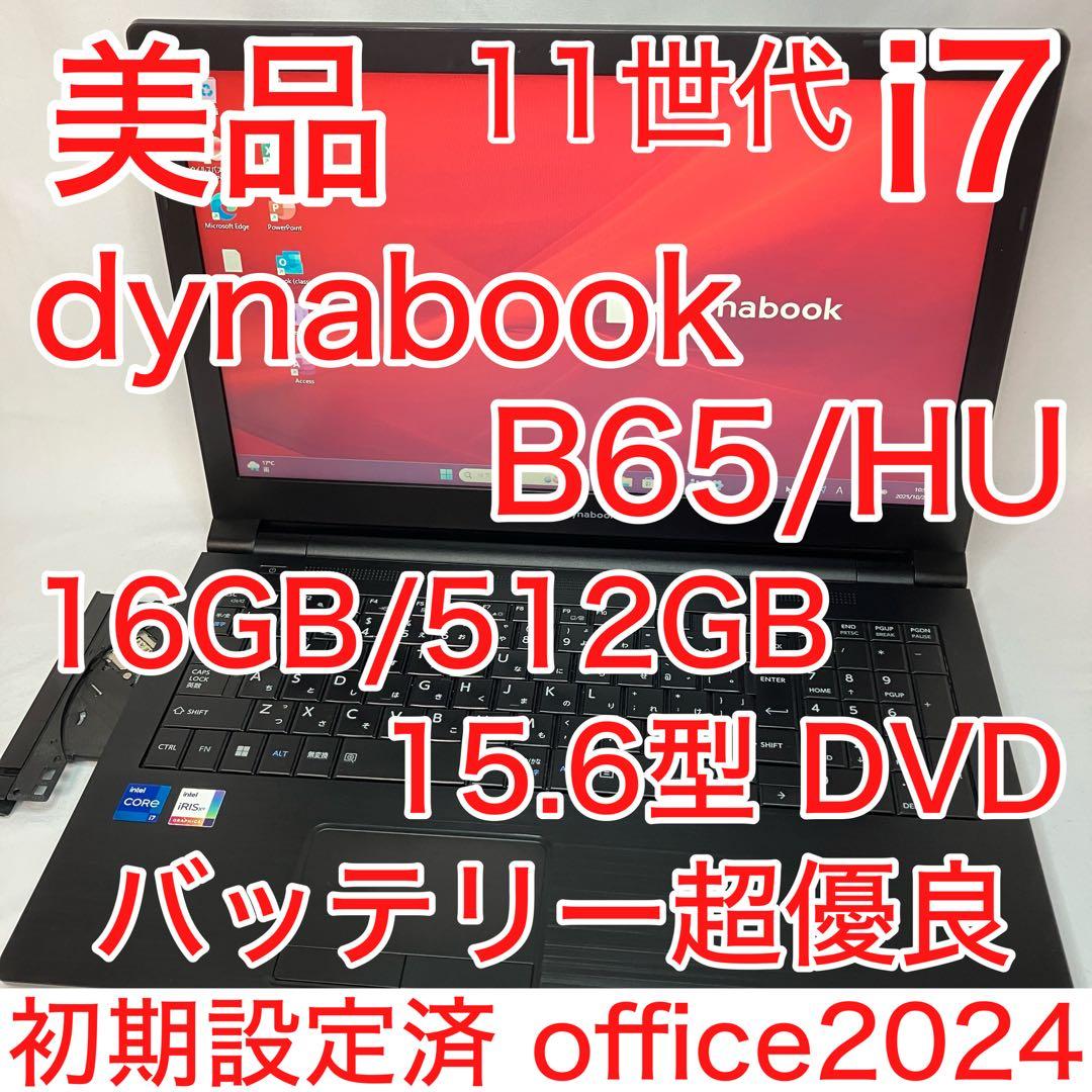 美品 dynabook B65 11世代 i7 16GB 512GB 15.6型