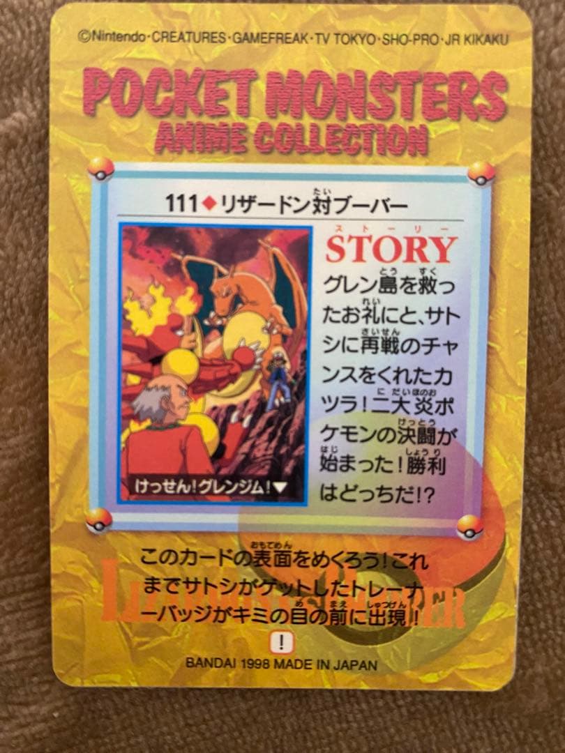 リザードン対ブーバー アニメコレクション シール未剥がし