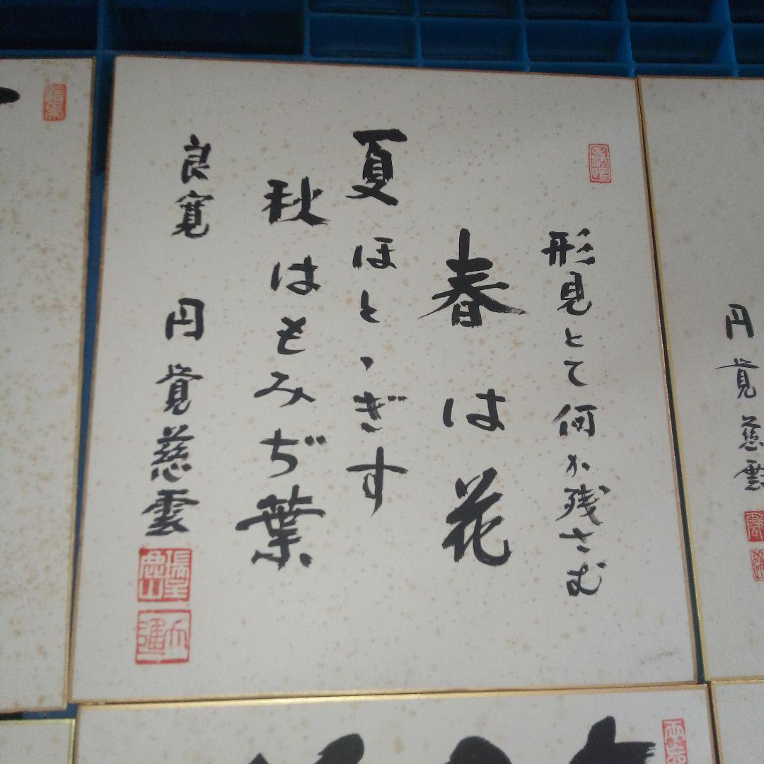 日本の書道 色紙 12枚セット 円覚慈雲