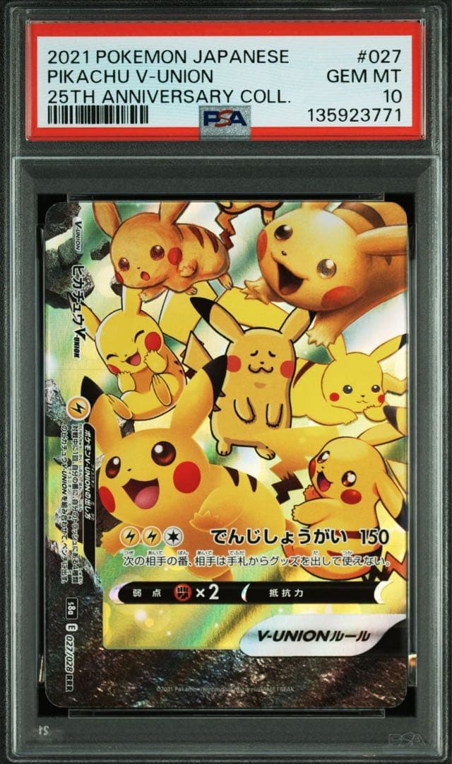 PSA10 8ピカチュウ V-UNION Vユニオン 25th ポケモンカード