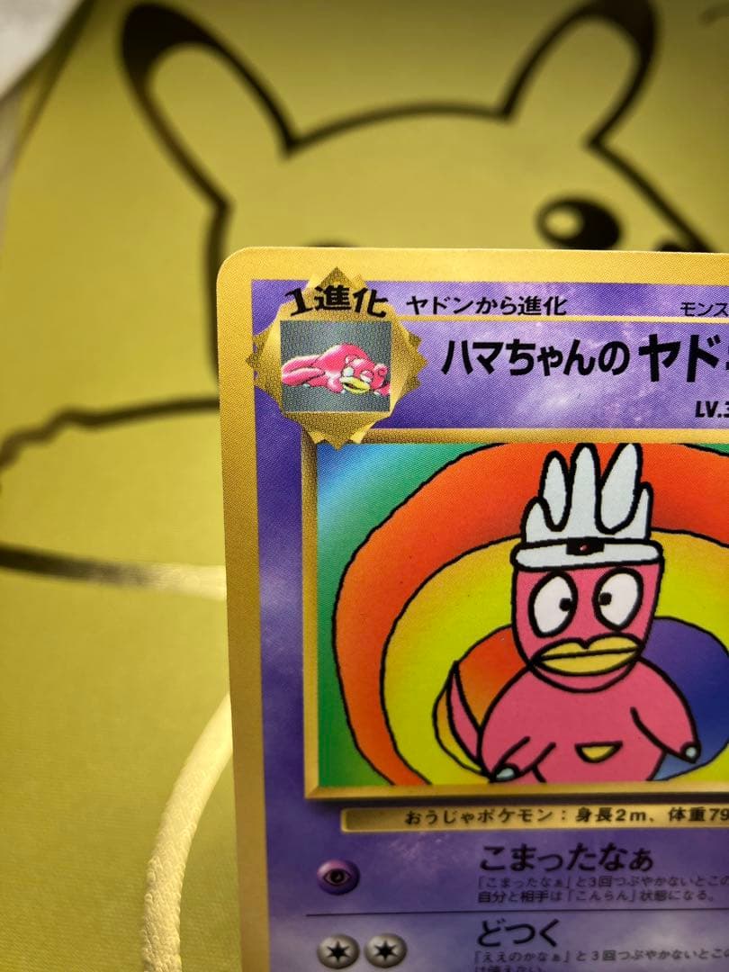 ポケモンカード ハマちゃんのヤドキング LV.33 HP70