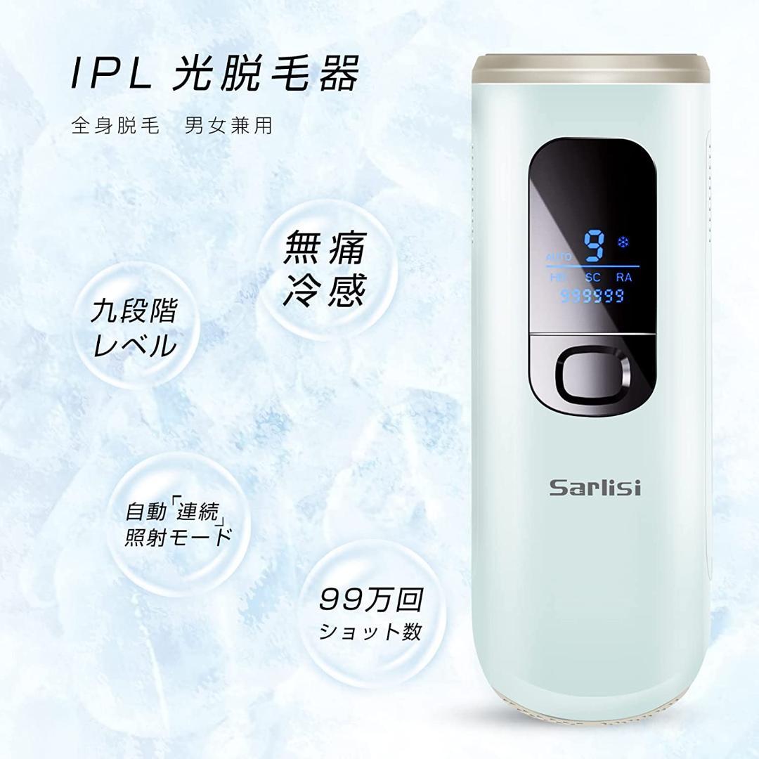 Sarlisi 脱毛器 冷感 99万発 9段階 連続照射 IPL 男女兼用
