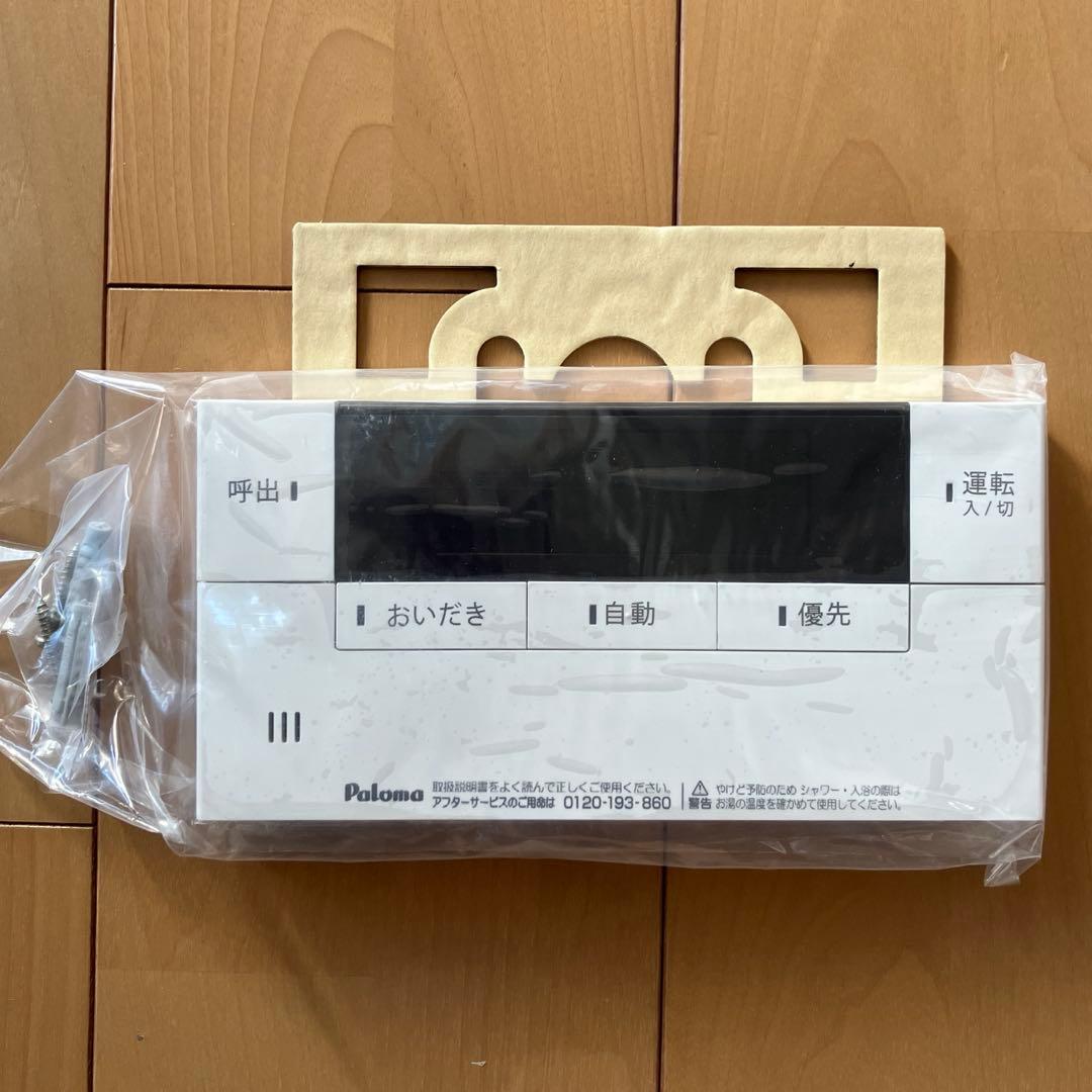 パロマ⭐︎給湯器リモコンセット