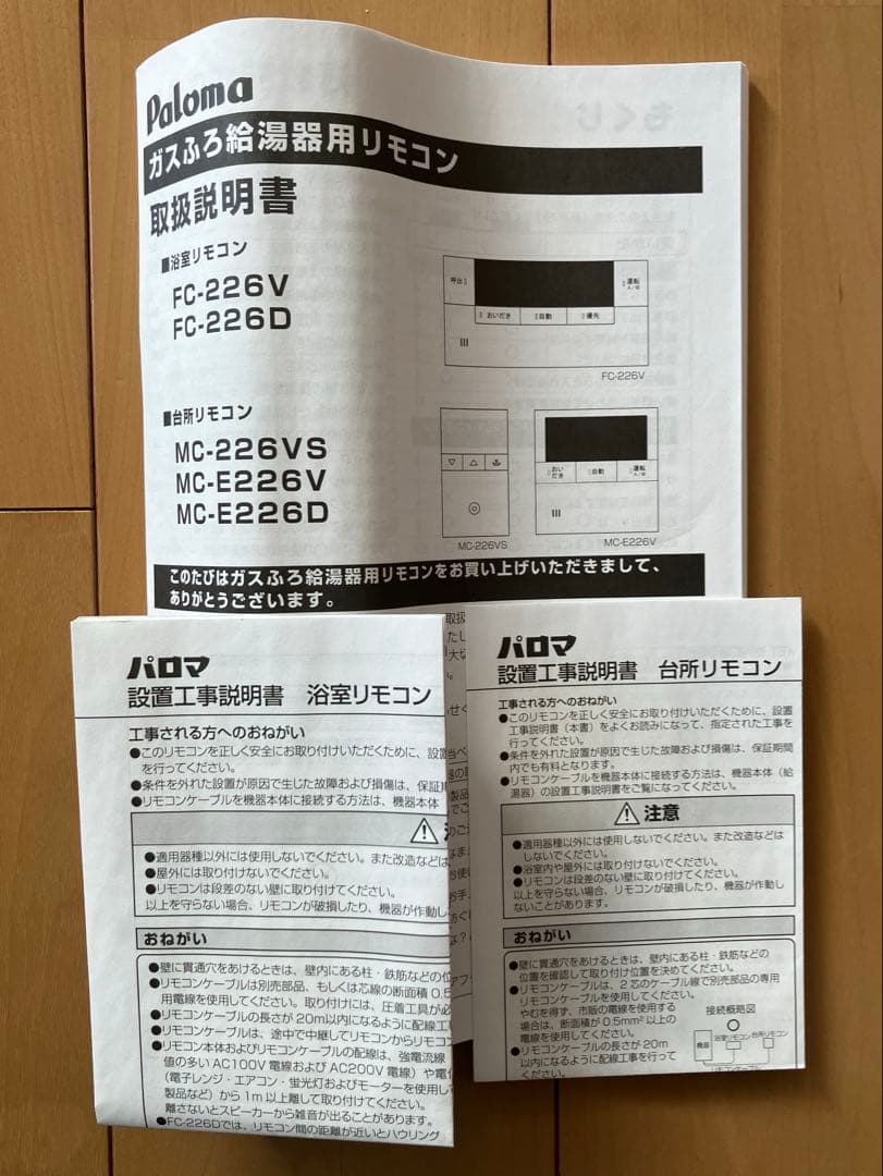 パロマ⭐︎給湯器リモコンセット