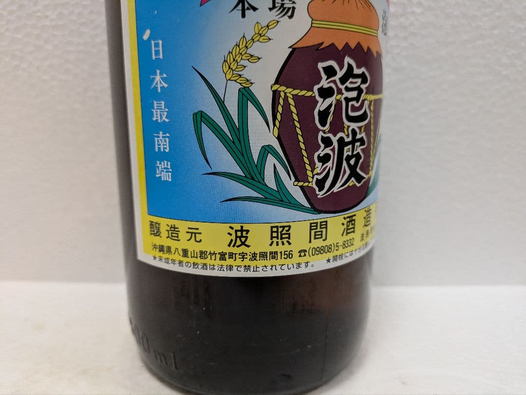 本場泡盛 海乃邦1978 泡波 2本セット