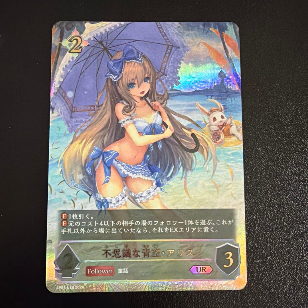 不思議な青空アリス　UR シーサイドメモリーズ