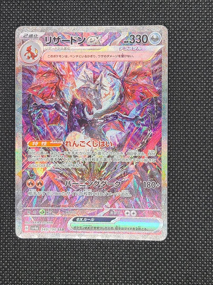 リザードンexSAR　SV4a シャイニ―トレジャーex