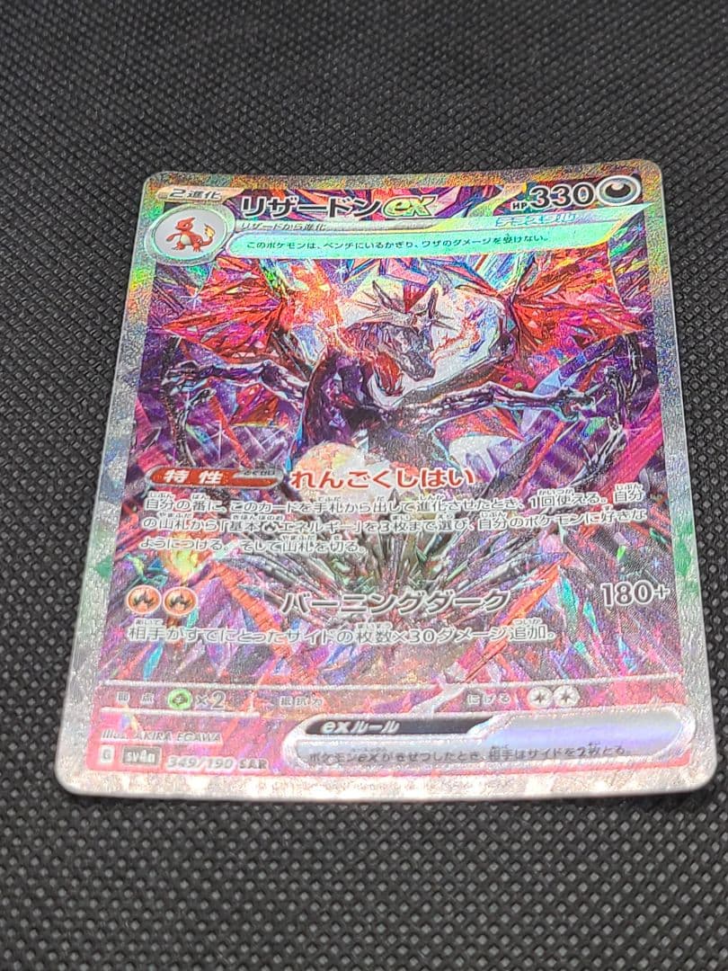 リザードンexSAR　SV4a シャイニ―トレジャーex