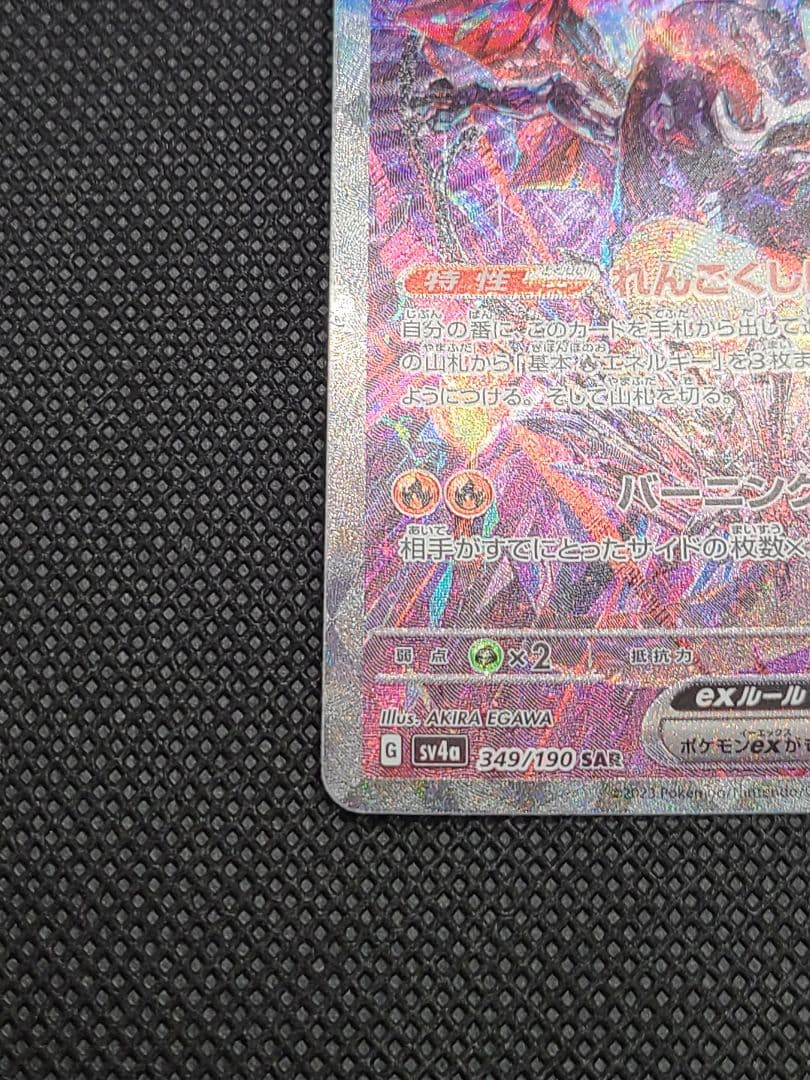 リザードンexSAR　SV4a シャイニ―トレジャーex