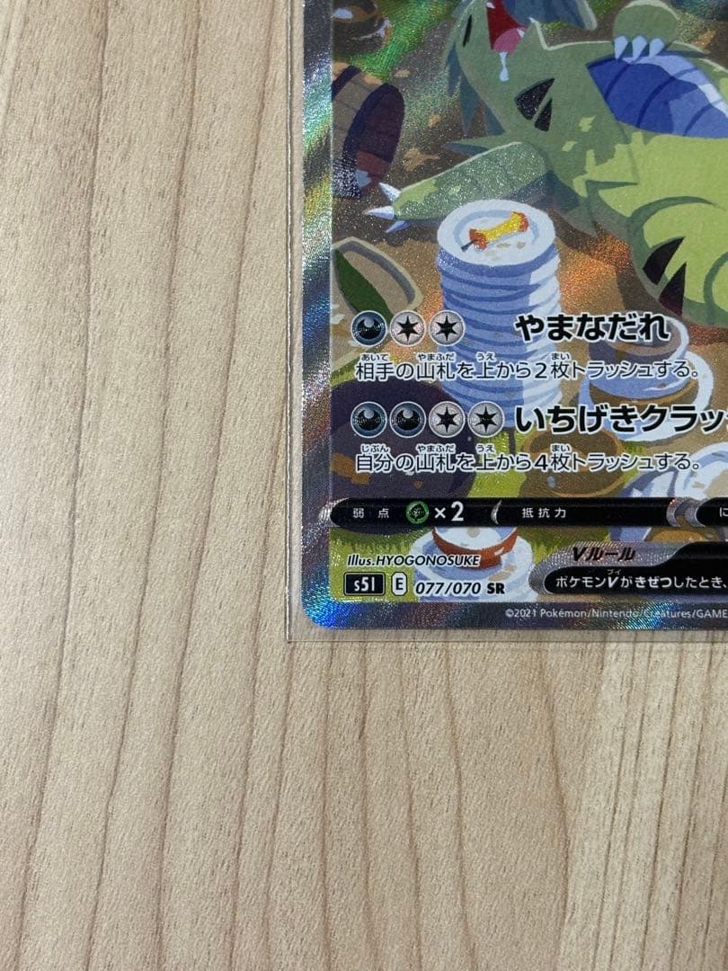 バンギラスV SR S5I 一撃マスター 077/070