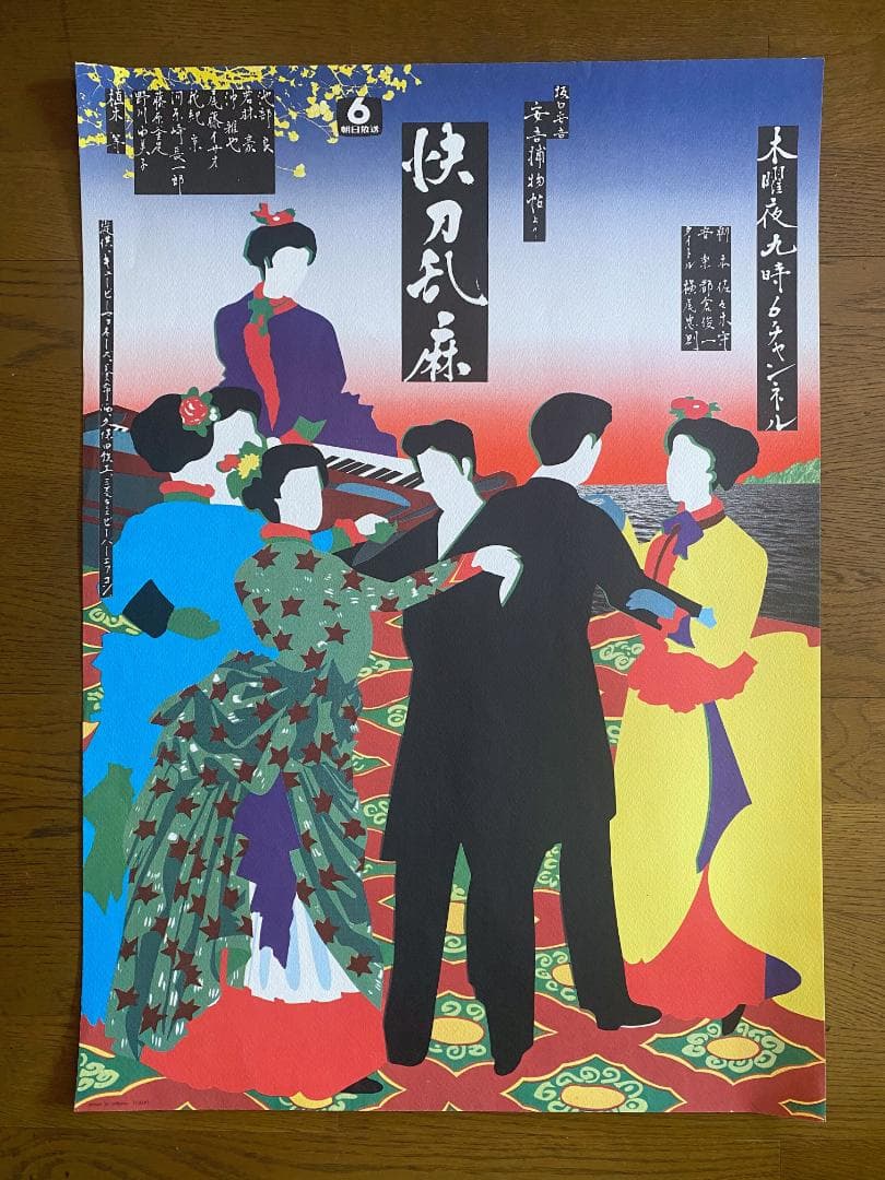 横尾忠則「快刀乱麻」ポスター　1973年
